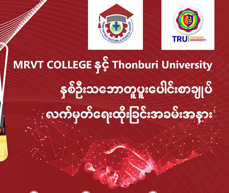 MRVT College နှင့် Thonburi University နှစ်ဦးသဘောတူစာချုပ် လက်မှတ်ရေးထိုးခြင်း အခမ်းအနား