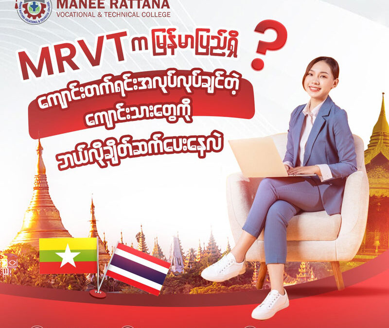MRVT က မြန်မာပြည်ရှိ ကျောင်းတက်ရင်းအလုပ်လုပ်ချင်တဲ့ ကျောင်းသားတွေကို ဘယ်လိုချိတ်ဆက်ပေးနေလဲ