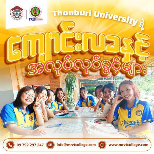 Thonburi University ကျောင်းလခနှင့် အလုပ်လုပ်ခွင့်များ