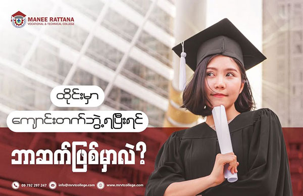 ထိုင်းမှာဘွဲ့ရပြီးရင် ဘာဆက်ဖြစ်မှာလဲ